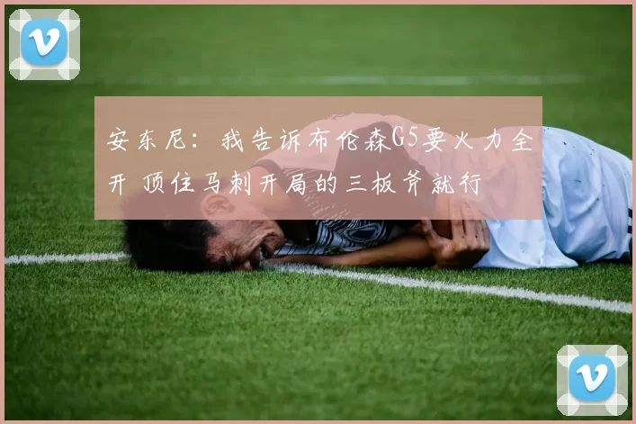 安东尼：我告诉布伦森G5要火力全开 顶住马刺开局的三板斧就行