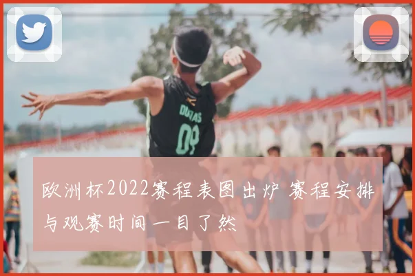 欧洲杯2022赛程表图出炉 赛程安排与观赛时间一目了然