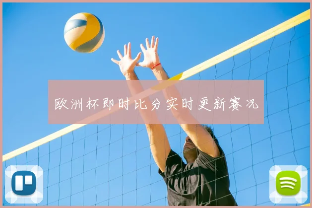 欧洲杯即时比分实时更新赛况