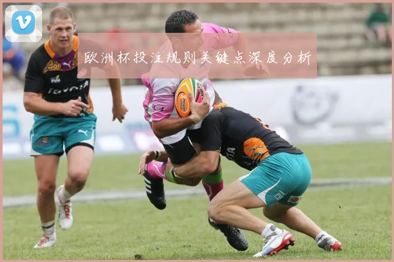 欧洲杯投注规则关键点深度分析