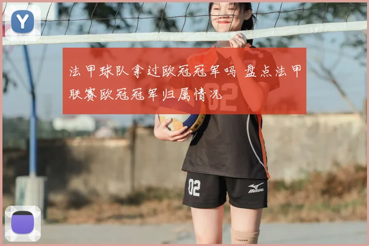 法甲球队拿过欧冠冠军吗 盘点法甲联赛欧冠冠军归属情况