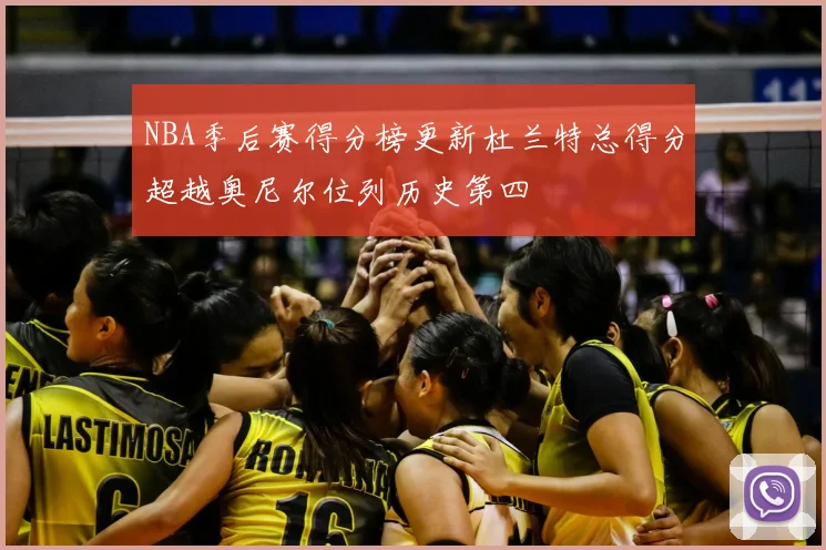 NBA季后赛得分榜更新杜兰特总得分超越奥尼尔位列历史第四