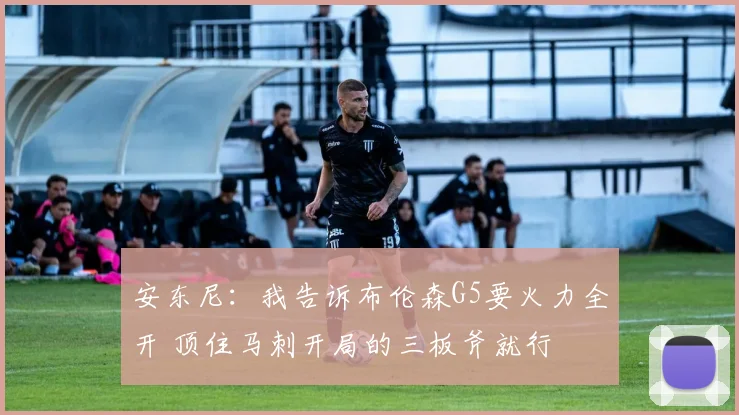 安东尼:我告诉布伦森G5要火力全开 顶住马刺开局的三板斧就行