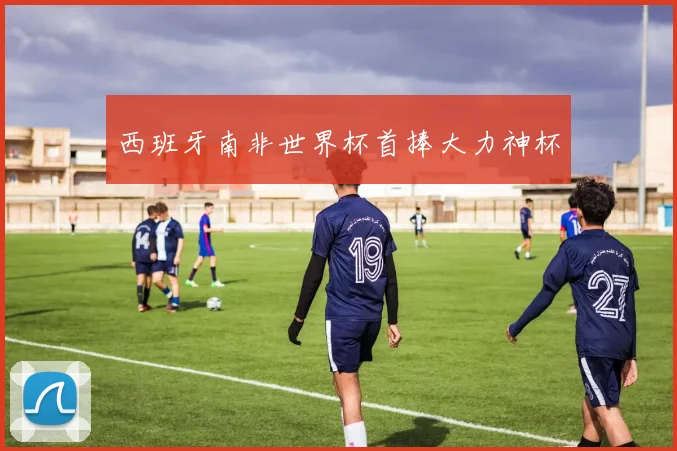 西班牙南非世界杯首捧大力神杯