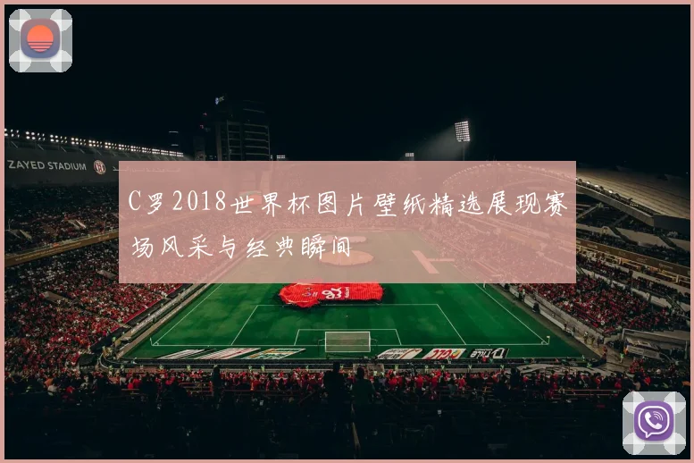 C罗2018世界杯图片壁纸精选展现赛场风采与经典瞬间