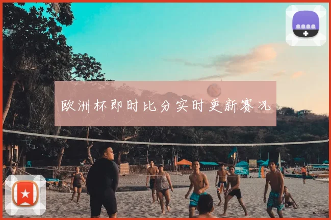 欧洲杯即时比分实时更新赛况