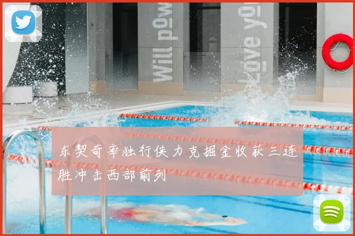 东契奇率独行侠力克掘金收获三连胜冲击西部前列