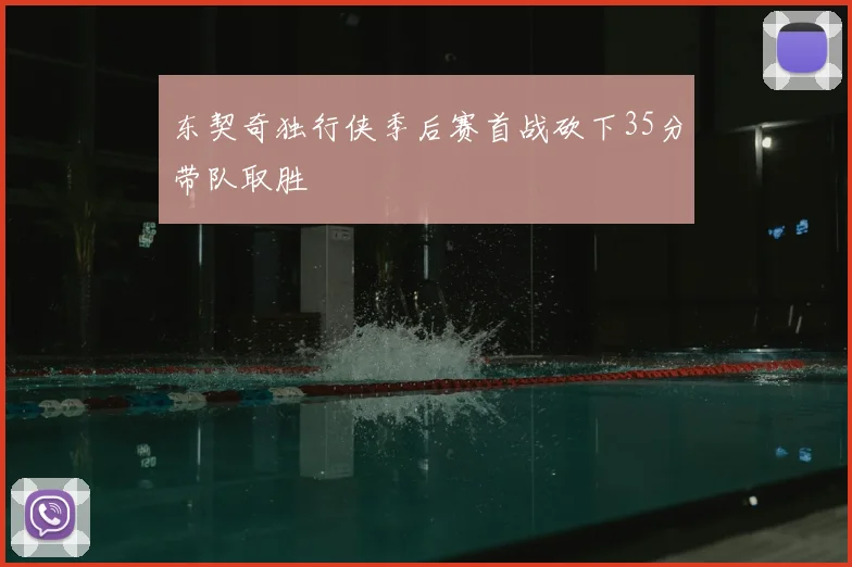 东契奇独行侠季后赛首战砍下35分带队取胜