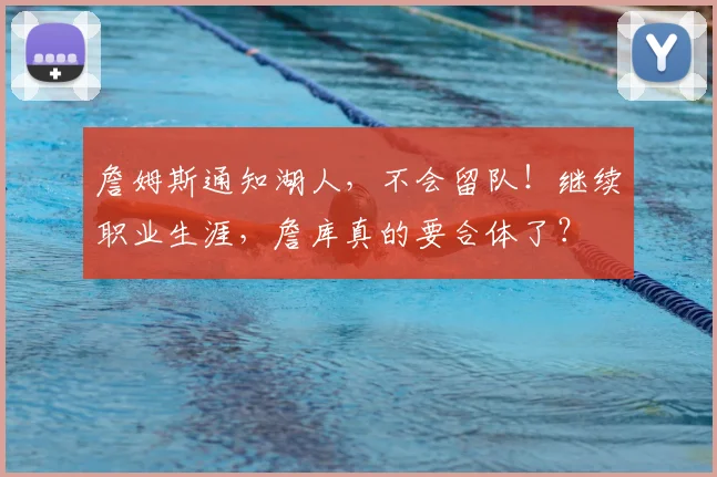 詹姆斯通知湖人,不会留队!继续职业生涯,詹库真的要合体了?