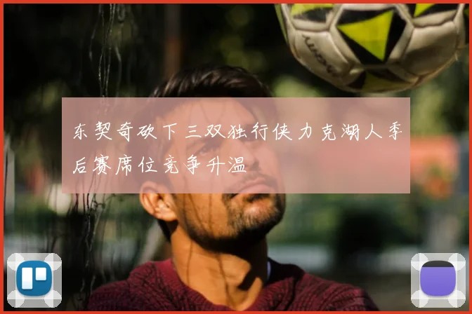 东契奇砍下三双独行侠力克湖人季后赛席位竞争升温