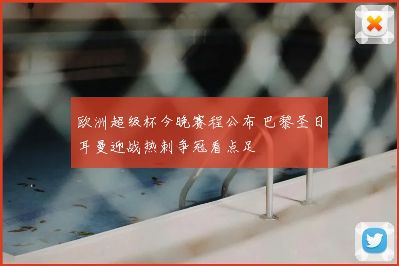欧洲超级杯今晚赛程公布 巴黎圣日耳曼迎战热刺争冠看点足
