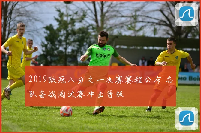 2019欧冠八分之一决赛赛程公布 各队备战淘汰赛冲击晋级