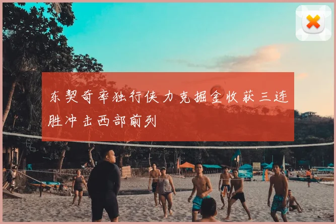 东契奇率独行侠力克掘金收获三连胜冲击西部前列