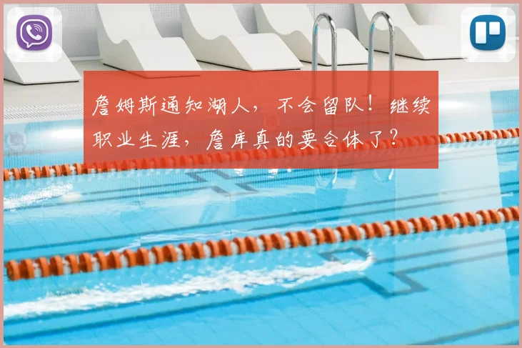 詹姆斯通知湖人，不会留队！继续职业生涯，詹库真的要合体了？
