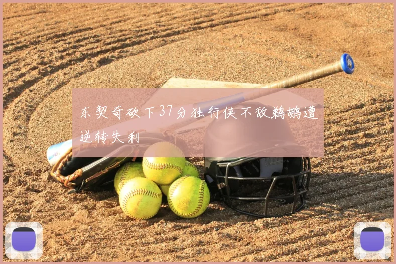东契奇砍下37分独行侠不敌鹈鹕遭逆转失利