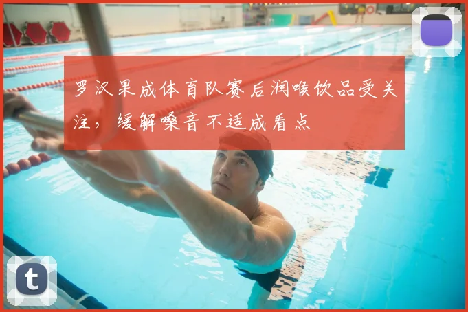 罗汉果成体育队赛后润喉饮品受关注，缓解嗓音不适成看点