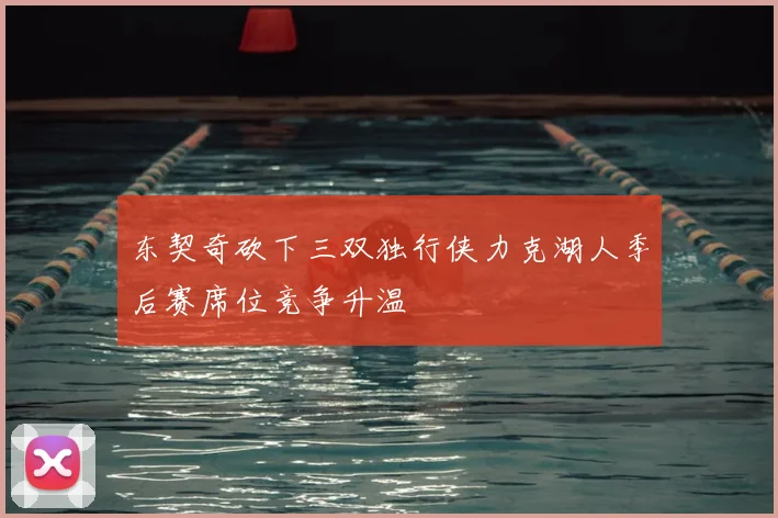 东契奇砍下三双独行侠力克湖人季后赛席位竞争升温
