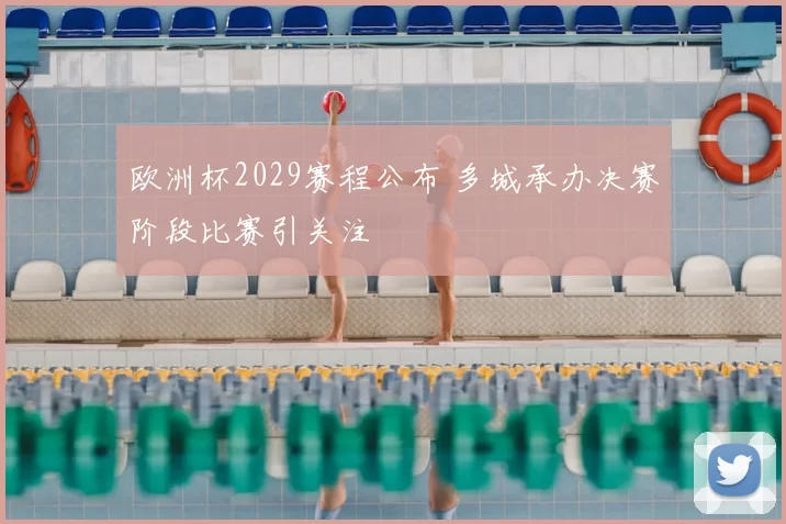 欧洲杯2029赛程公布 多城承办决赛阶段比赛引关注
