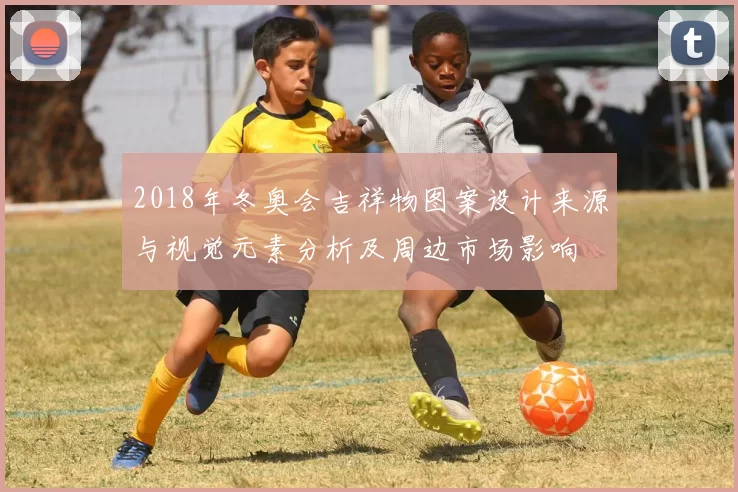 2018年冬奥会吉祥物图案设计来源与视觉元素分析及周边市场影响