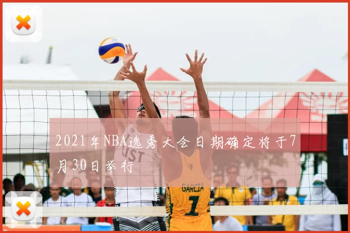 2021年NBA选秀大会日期确定将于7月30日举行