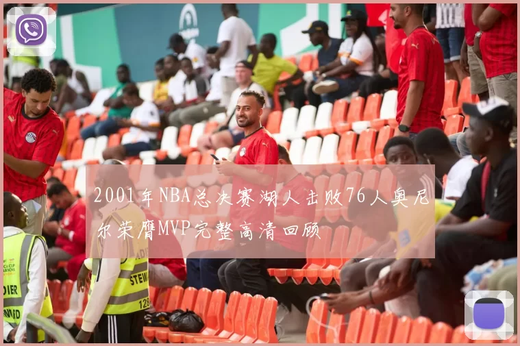 2001年NBA总决赛湖人击败76人奥尼尔荣膺MVP完整高清回顾