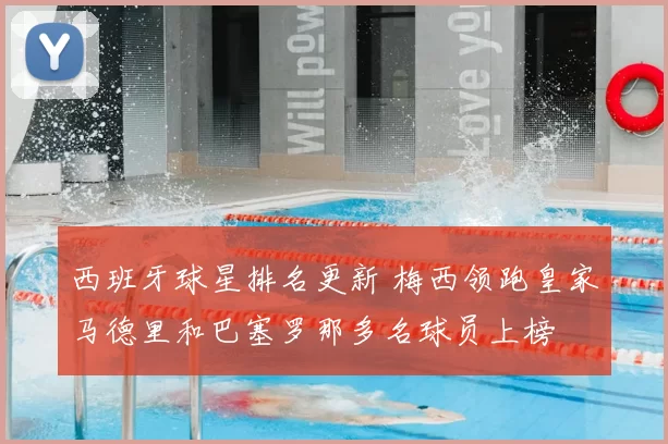 西班牙球星排名更新 梅西领跑皇家马德里和巴塞罗那多名球员上榜