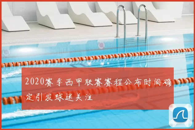2020赛季西甲联赛赛程公布时间确定引发球迷关注