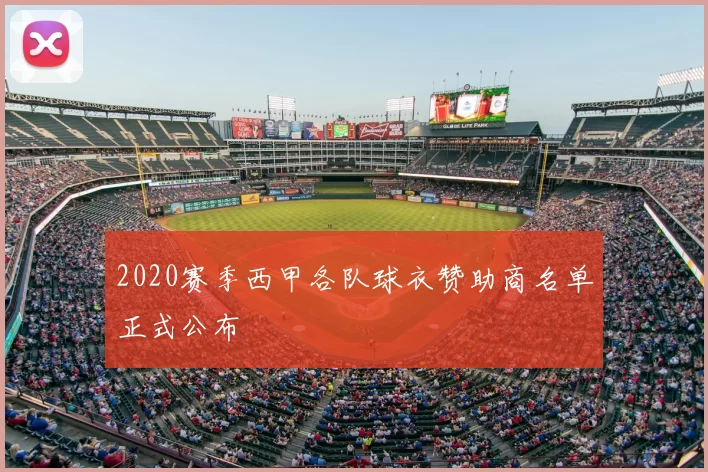 2020赛季西甲各队球衣赞助商名单正式公布