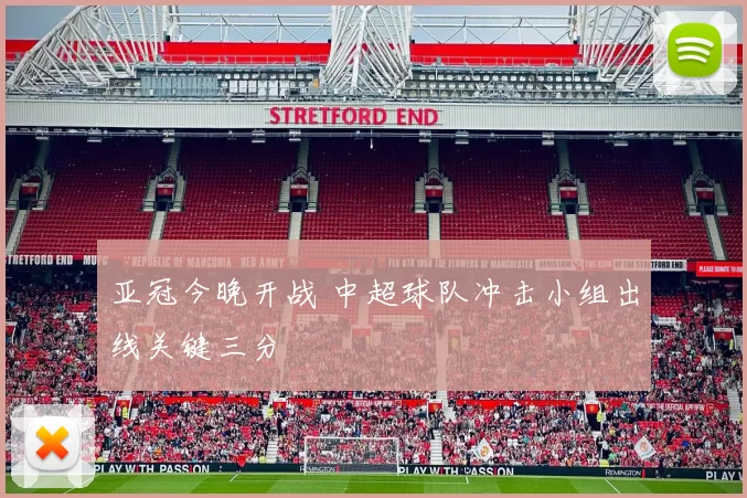 亚冠今晚开战 中超球队冲击小组出线关键三分