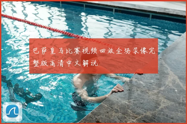 巴萨皇马比赛视频回放全场录像完整版高清中文解说