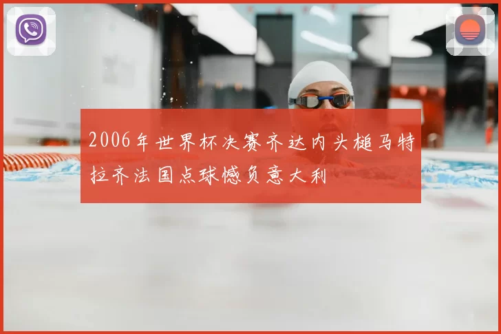 2006年世界杯决赛齐达内头槌马特拉齐法国点球憾负意大利