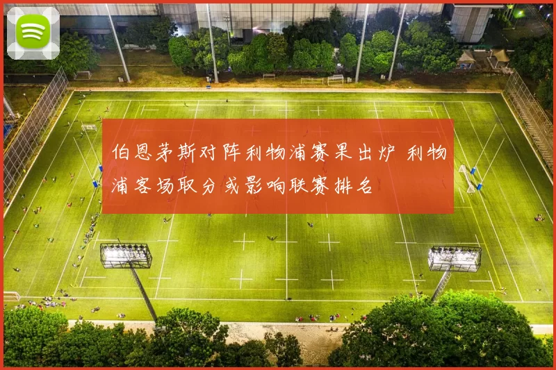 伯恩茅斯对阵利物浦赛果出炉 利物浦客场取分或影响联赛排名