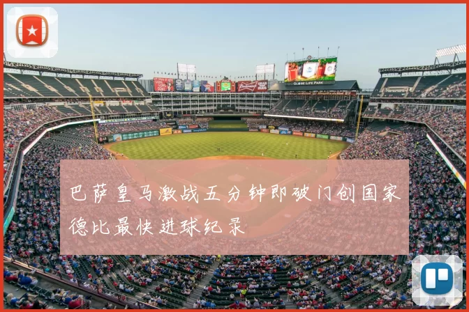 巴萨皇马激战五分钟即破门创国家德比最快进球纪录