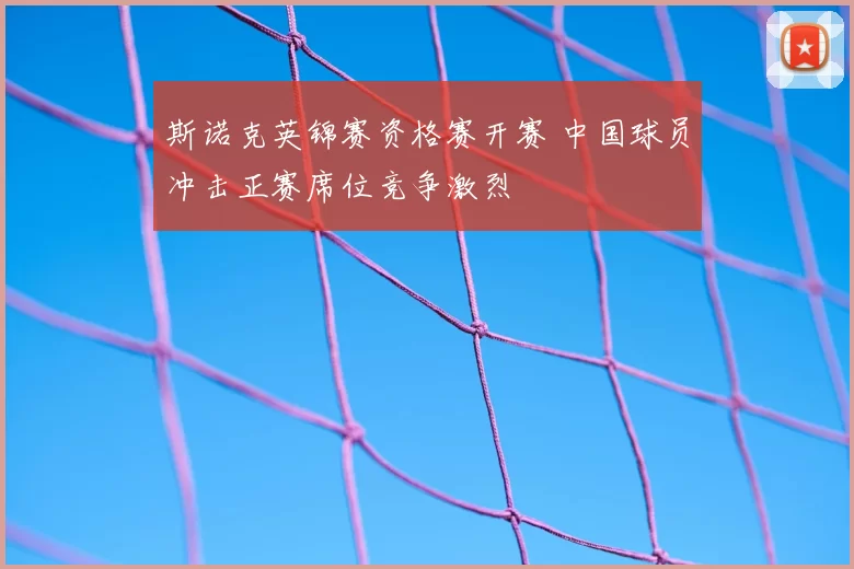 斯诺克英锦赛资格赛开赛 中国球员冲击正赛席位竞争激烈