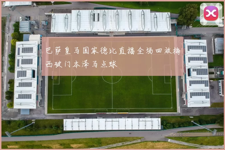 巴萨皇马国家德比直播全场回放梅西破门本泽马点球