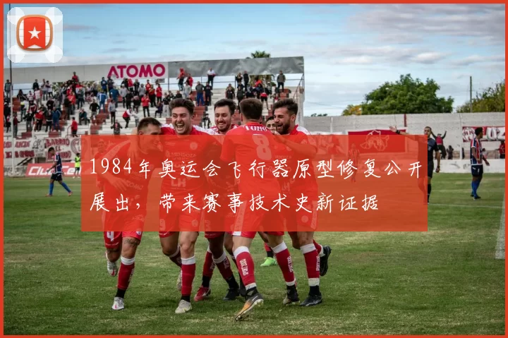 1984年奥运会飞行器原型修复公开展出，带来赛事技术史新证据