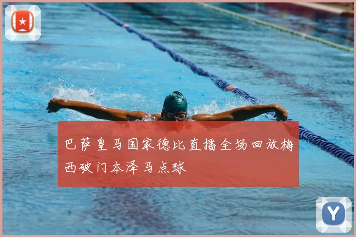 巴萨皇马国家德比直播全场回放梅西破门本泽马点球