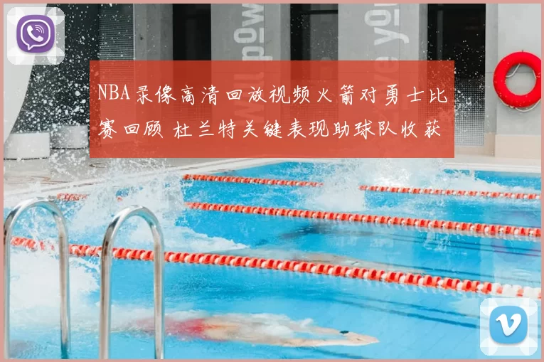 NBA录像高清回放视频火箭对勇士比赛回顾 杜兰特关键表现助球队收获胜利