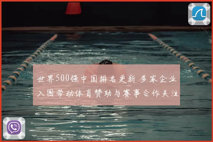 世界500强中国排名更新 多家企业入围带动体育赞助与赛事合作关注升温