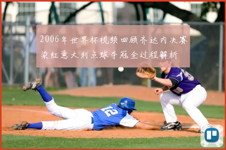 2006年世界杯视频回顾齐达内决赛染红意大利点球夺冠全过程解析