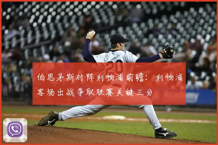 伯恩茅斯对阵利物浦前瞻：利物浦客场出战争取联赛关键三分
