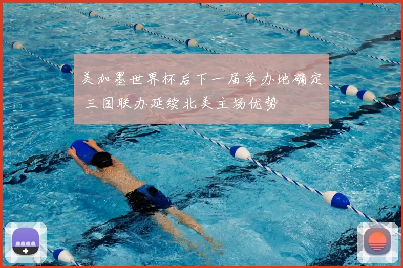 美加墨世界杯后下一届举办地确定 三国联办延续北美主场优势