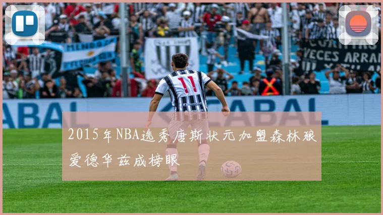 2015年NBA选秀唐斯状元加盟森林狼爱德华兹成榜眼