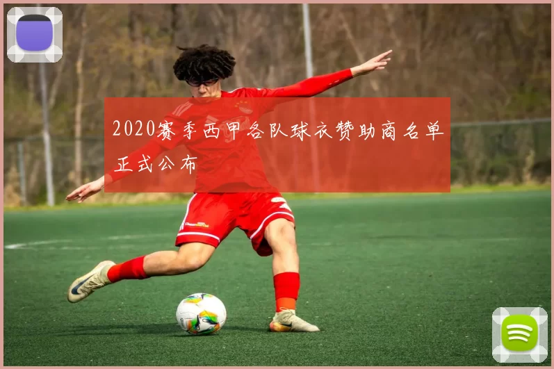 2020赛季西甲各队球衣赞助商名单正式公布