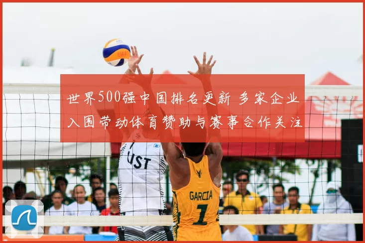 世界500强中国排名更新 多家企业入围带动体育赞助与赛事合作关注升温
