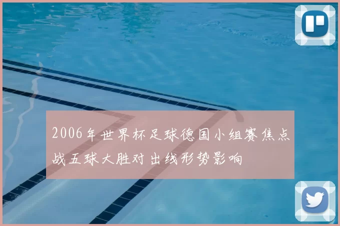 2006年世界杯足球德国小组赛焦点战五球大胜对出线形势影响