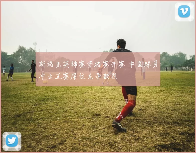 斯诺克英锦赛资格赛开赛 中国球员冲击正赛席位竞争激烈