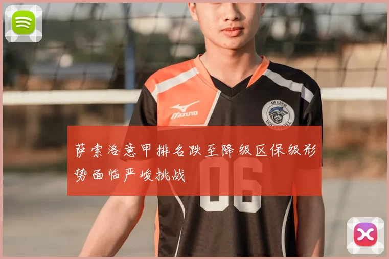 萨索洛意甲排名跌至降级区保级形势面临严峻挑战