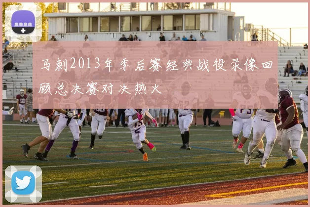 马刺2013年季后赛经典战役录像回顾总决赛对决热火